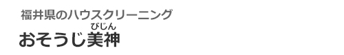 福井県福井市のハウスクリーニングはおそうじ美神