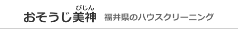 福井県福井市のハウスクリーニング店おそうじ美神