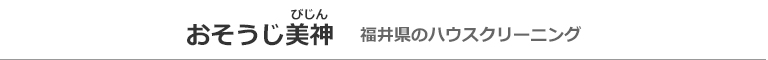 福井県福井市のハウスクリーニング店おそうじ美神